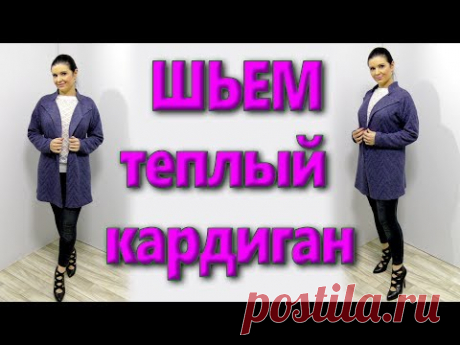 Как сшить теплый кардиган без выкройки? - YouTube