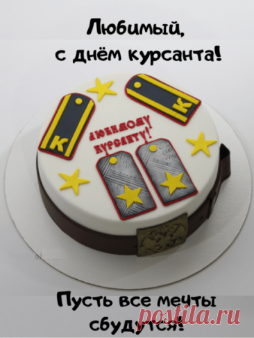 Дорогой курсант,
Пожелаю я в учебе
Сил, добра, большого рвения.