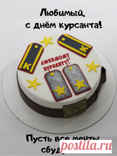 Дорогой курсант,
Пожелаю я в учебе
Сил, добра, большого рвения.
