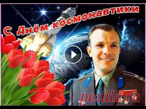 Поздравление с Днем космонавтики Во Всемирный день авиации и космонавтики хочу пожелать чистого и ясного неба, космических просторов, счастья и вдохновения....