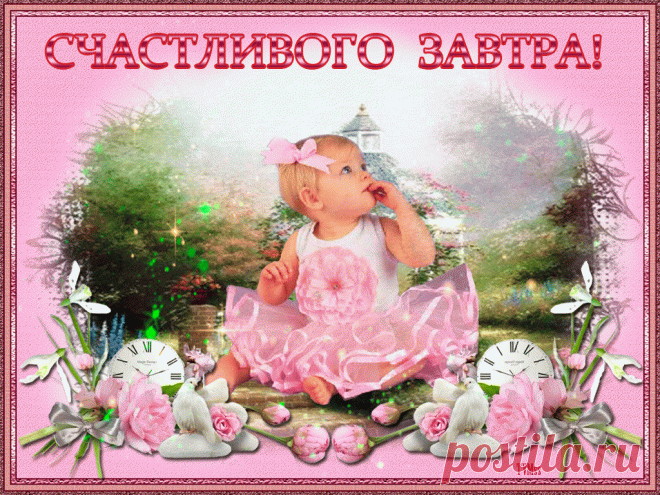 Счастливого завтра