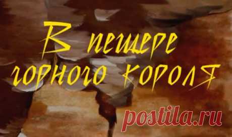 Эдвард Григ - «Пер Гюнт» - Дюк Эллингтон