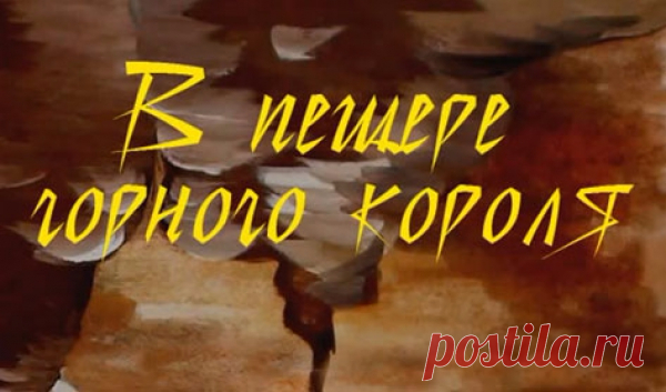 Эдвард Григ - «Пер Гюнт» - Дюк Эллингтон