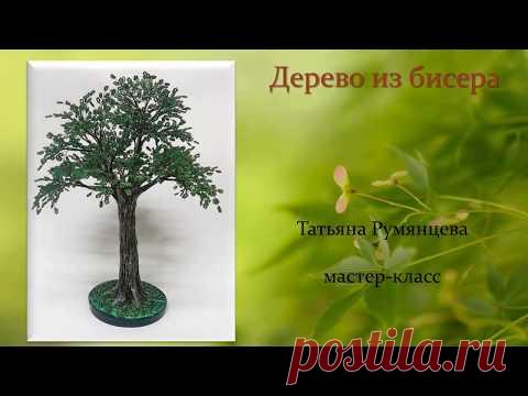 Дерево из бисера мастер-класс Татьяна Румянцева - YouTube