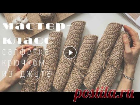 Мастер-класс по вязанию круглой салфетки крючком, сервировочная салфетка. Crochet serving napkin Мастер-класс по вязанию круглой сервировочной салфетки крючком из джута, вяжем салфетку для идеальной сервировки. Crochet serving napkin. Идеальный вя...