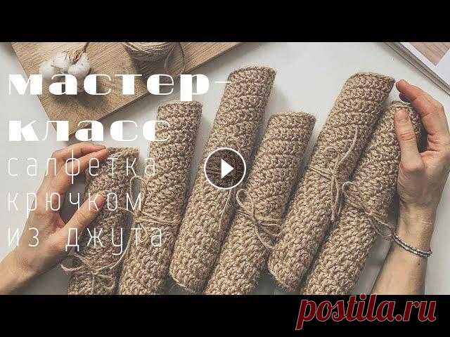 Мастер-класс по вязанию круглой салфетки крючком, сервировочная салфетка. Crochet serving napkin Мастер-класс по вязанию круглой сервировочной салфетки крючком из джута, вяжем салфетку для идеальной сервировки. Crochet serving napkin. Идеальный вя...