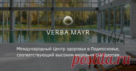 САЙТ-Информация о центре здоровья Verba Mayr На данной странице Вы можете ознакомится с подробной информацией об австрийском центре здоровья Verba Mayr