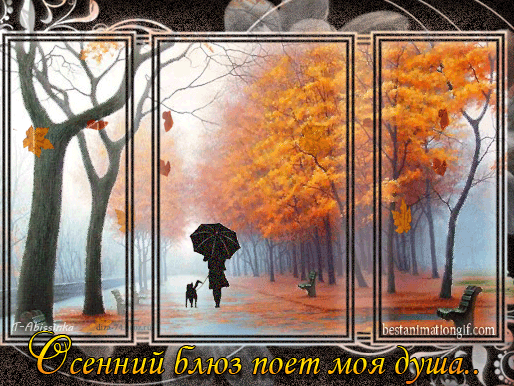 Осенний блюз.