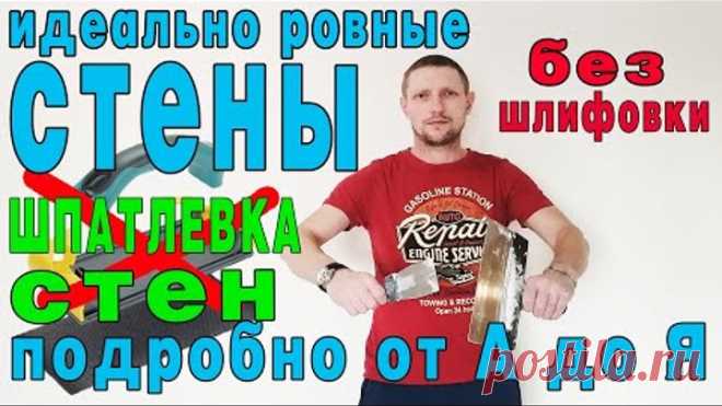Как правильно шпаклевать стены. Шпаклевка стен по штукатурки.