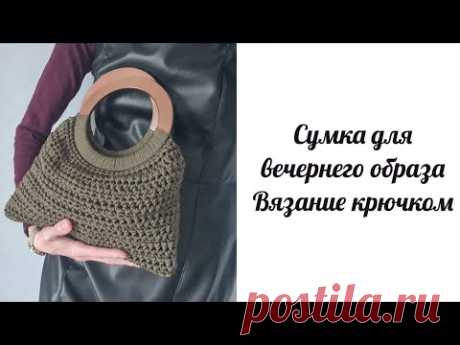 Сумка для вечернего образа. Вязание крючком.