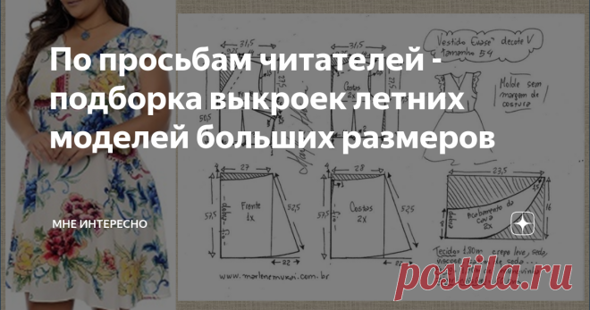 По просьбам читателей - подборка выкроек летних моделей больших размеров Последнее время в комментариях мне часто пишут, что в моих публикациях стало мало моделей летней одежды больших размеров. Поэтому сегодня подборка сарафанов, платьев и блузок больших размеров.  Размеры европейские и в начале сетка размеров в табличке, а затем уже и подборка. Сразу прошу прощения, что на фото не все модели на полных, но в выкройках есть и схематичные рисунки, на которых понятно строени...