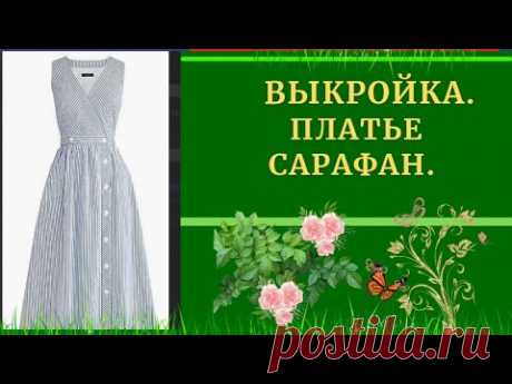 ВЫКРОЙКА.ПЛАТЬЕ с Запахом на пуговицах.УРОКИ МОДЕЛИРОВАНИЯ