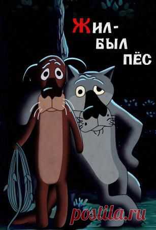 О фильме "Жил-был пес" /Я - суперпупер! Сайт любителей похвастаться