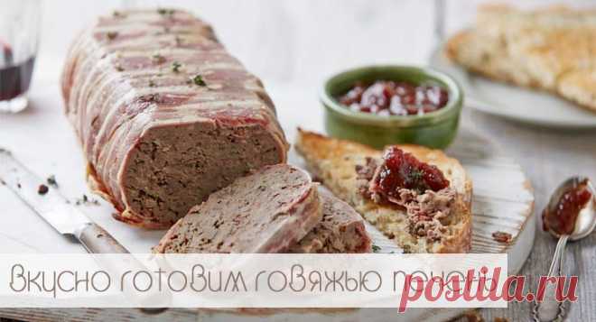 Как вкусно говяжью печень приготовить