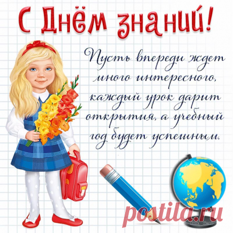 Знаний много не бывает,
Школа снова нас встречает.
Важный день календаря,
Главный праздник сентября.