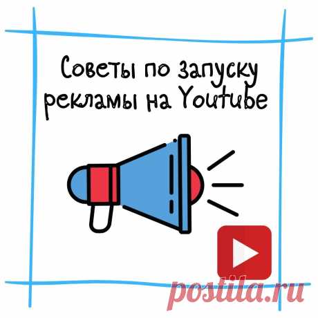 9 рекомендаций для тех, кто будет продвигать партнерки через Ютуб-рекламу