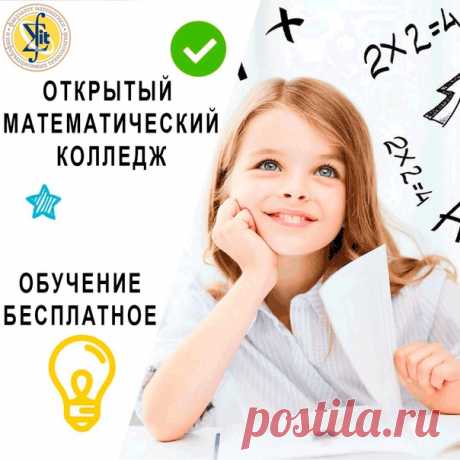 Предлагаем учащимся 5-10 классов начать обучение в 

ОТКРЫТОМ МАТЕМАТИЧЕСКОМ КОЛЛЕДЖЕ

при Факультете математики и информационных технологий
Показать полностью...