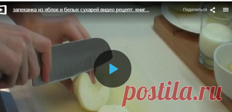 Запеканка из яблок и белых сухарей » В сети – себя просвети! - Развлекательный портал!
