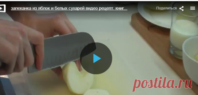 Запеканка из яблок и белых сухарей » В сети – себя просвети! - Развлекательный портал!