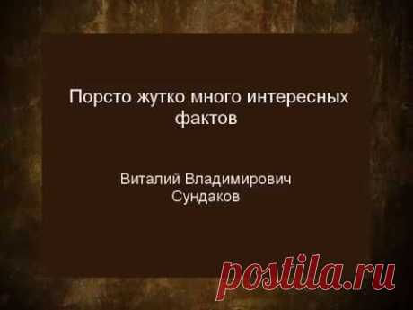 Запрещенное про славянскую историю . Сундаков Виталий Владимирович