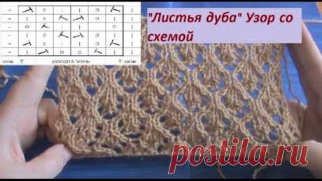 Нарядный ажурный узор спицами "Листья дуба" со схемой и описанием.