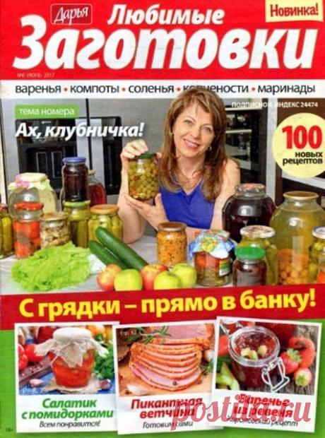 Дарья. Любимые заготовки (№6 2017) Читать и скачать журналы онлайн
