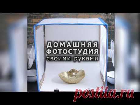 Фотостудия из коробки своими руками. Видео.