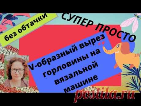 V-образная горловина без обтачки на любой вязальной машине, проще не бывает.