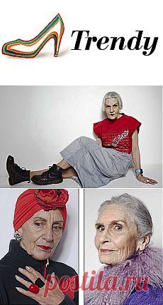 Модные бабушки / Мода / trendy