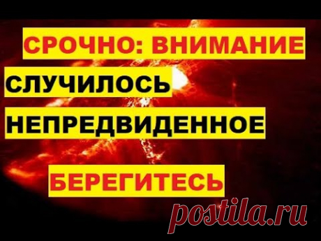 Срочно. Произошло непредвиденное. Берегите себя. Крупнейшая за несколько лет магнитная буря на Земле