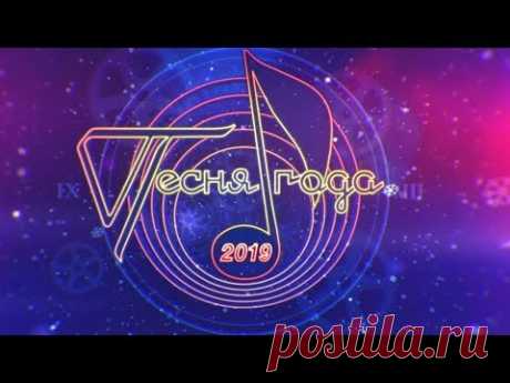 Песня года 2019. 1 часть 🎄 Новый год 2020 на Россия 1
