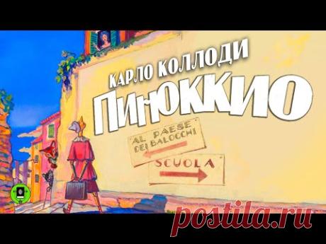 КАРЛО КОЛЛОДИ «ПИНОККИО». Аудиокнига для детей. Читает Александр Клюквин