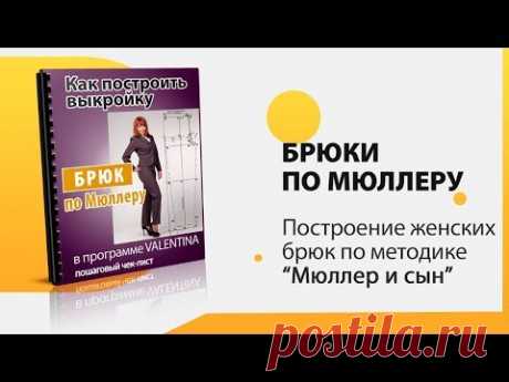 Брюки по Мюллеру