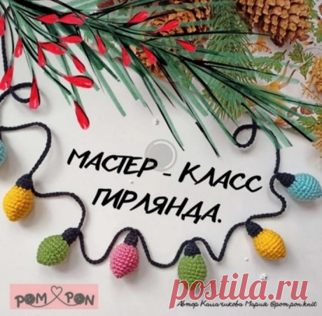 Вяжем новогоднюю гирлянду
