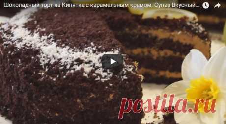 Шоколадный торт на кипятке с карамельным кремом. супер вкусный шоколадный торт! рецепт с фотографиями