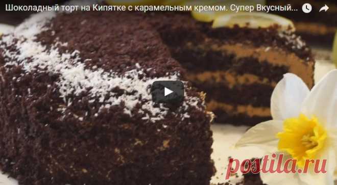 Шоколадный торт на кипятке с карамельным кремом. супер вкусный шоколадный торт! рецепт с фотографиями