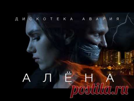 Скачать клип Дискотека Авария - Алёна (2020) бесплатно
