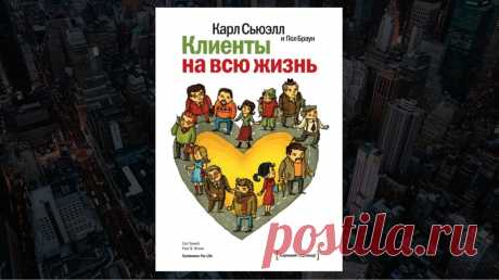 Обзор книги «Клиенты на всю жизнь», Карл Сьюэлл, Пол Браун - LinDeal.com
Читать полный обзор книги «Клиенты на всю жизнь», Карл Сьюэлл, Пол Браун. Отзывы, рецензии, подробности, информация о содержании книги
https://lindeal.com/books/obzor-knigi-klienty-na-vsyu-zhizn-karl-syuehll-pol-braun