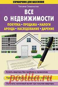 Все о недвижимости. Покупка, продажа, налоги, аренда, наследование, дарение — Татьяна Семенистая — читать книгу онлайн, на iPhone, iPad и Android