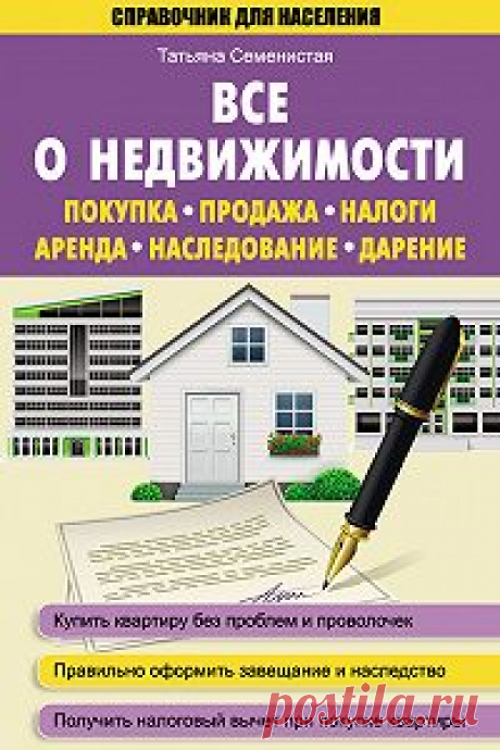 Все о недвижимости. Покупка, продажа, налоги, аренда, наследование, дарение — Татьяна Семенистая — читать книгу онлайн, на iPhone, iPad и Android
