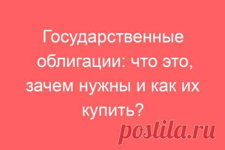Государственные облигации: что это, зачем нужны и как их купить?