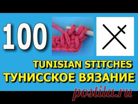 Начинаем вязать – Видео уроки вязания » Перекрещенные столбики разной высоты – Тунисское вязание Урок №100