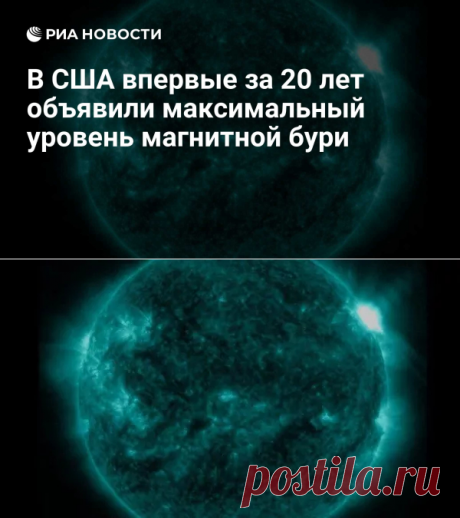 В США впервые за 20 лет объявили максимальный уровень магнитной бури - РИА Новости, 11.05.2024