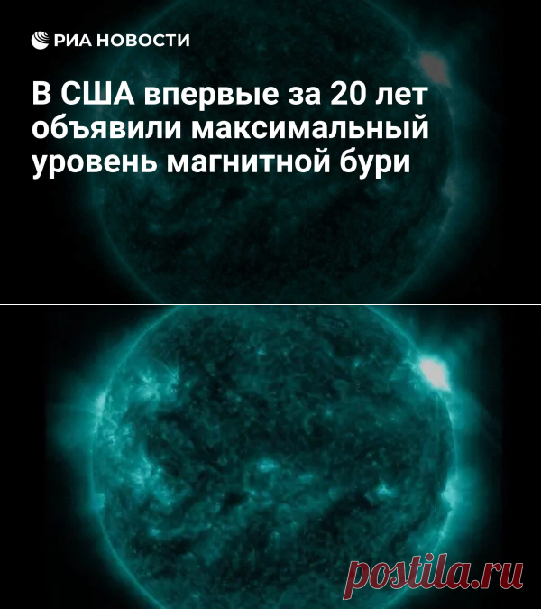 В США впервые за 20 лет объявили максимальный уровень магнитной бури - РИА Новости, 11.05.2024
