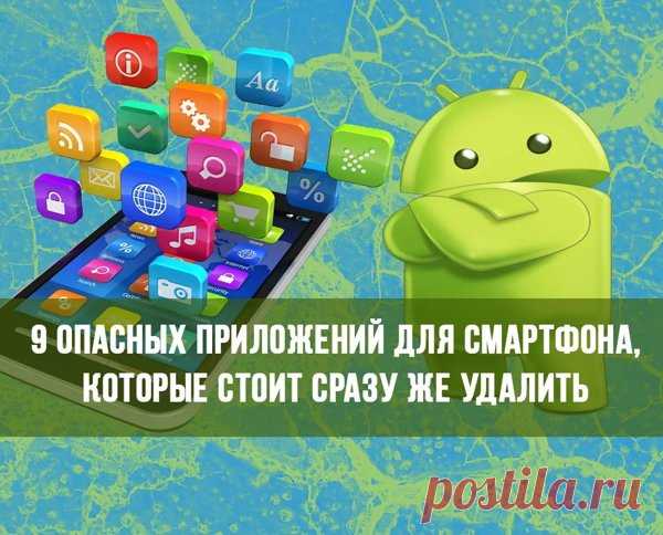 Какие есть опасные приложения для андроид телефонов список из 9 программ