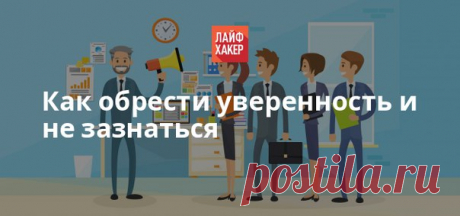 Настоящий лидер тем и отличается от липового, что его уверенность никогда не перерастает в высокомерие. Задача: вырастить самооценку так, чтобы она не начала зашкаливать.