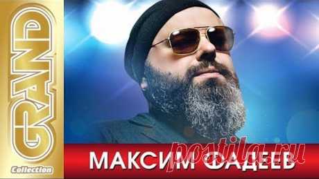 МАКСИМ ФАДЕЕВ * Лучшие песни любимых исполнителей (2020) * GRAND Collection (12+)