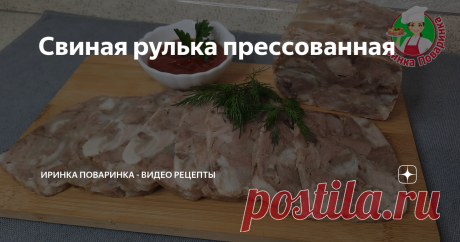 Свиная рулька прессованная