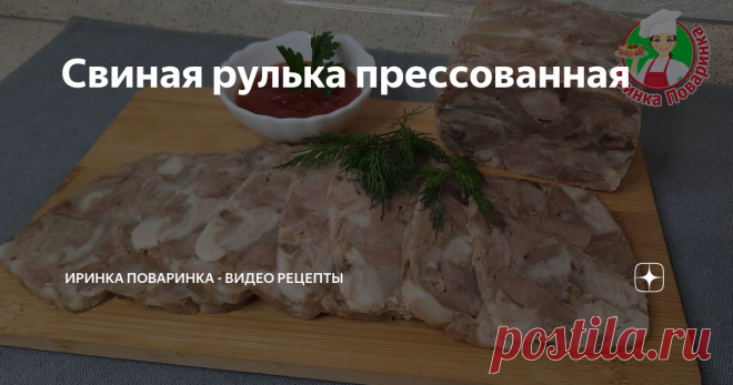 Свиная рулька прессованная