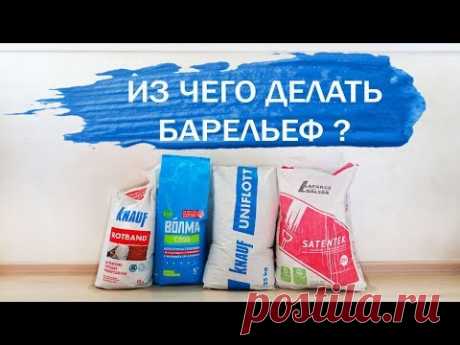 ИЗ ЧЕГО ДЕЛАТЬ БАРЕЛЬЕФ? ОБЗОР шпаклевок. Барельеф своими руками - YouTube